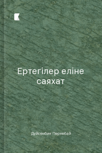 Ертегілер еліне саяхат